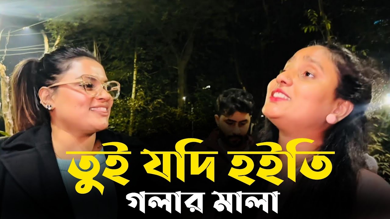 তুই যদি হইতি গলার মালা চিকন কালা। Tui Jodi Hoiti Golar Mala Chikon Kala। Santona Ahmed 