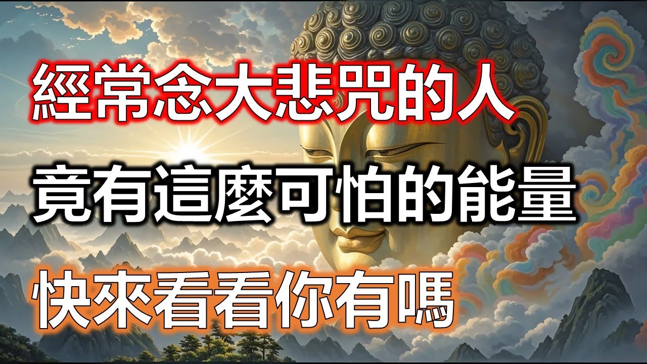 經常念大悲咒的人，竟然有這麼可怕的能量！快來看看你有嗎#風水#因果#智慧#風水#因果#智慧