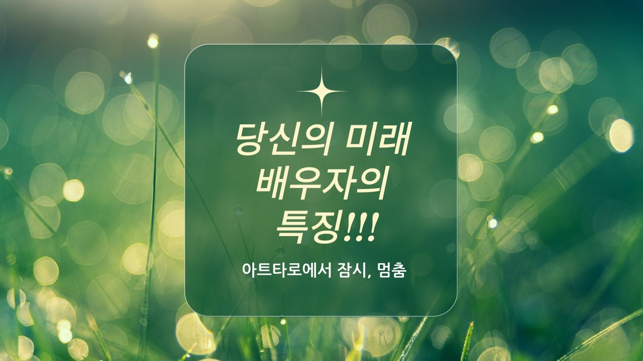 [타로연애운] 미래 배우자 특징♡♡♡  #타로 #타로연애운 #타로카드 #tarot #타로연애조언 
