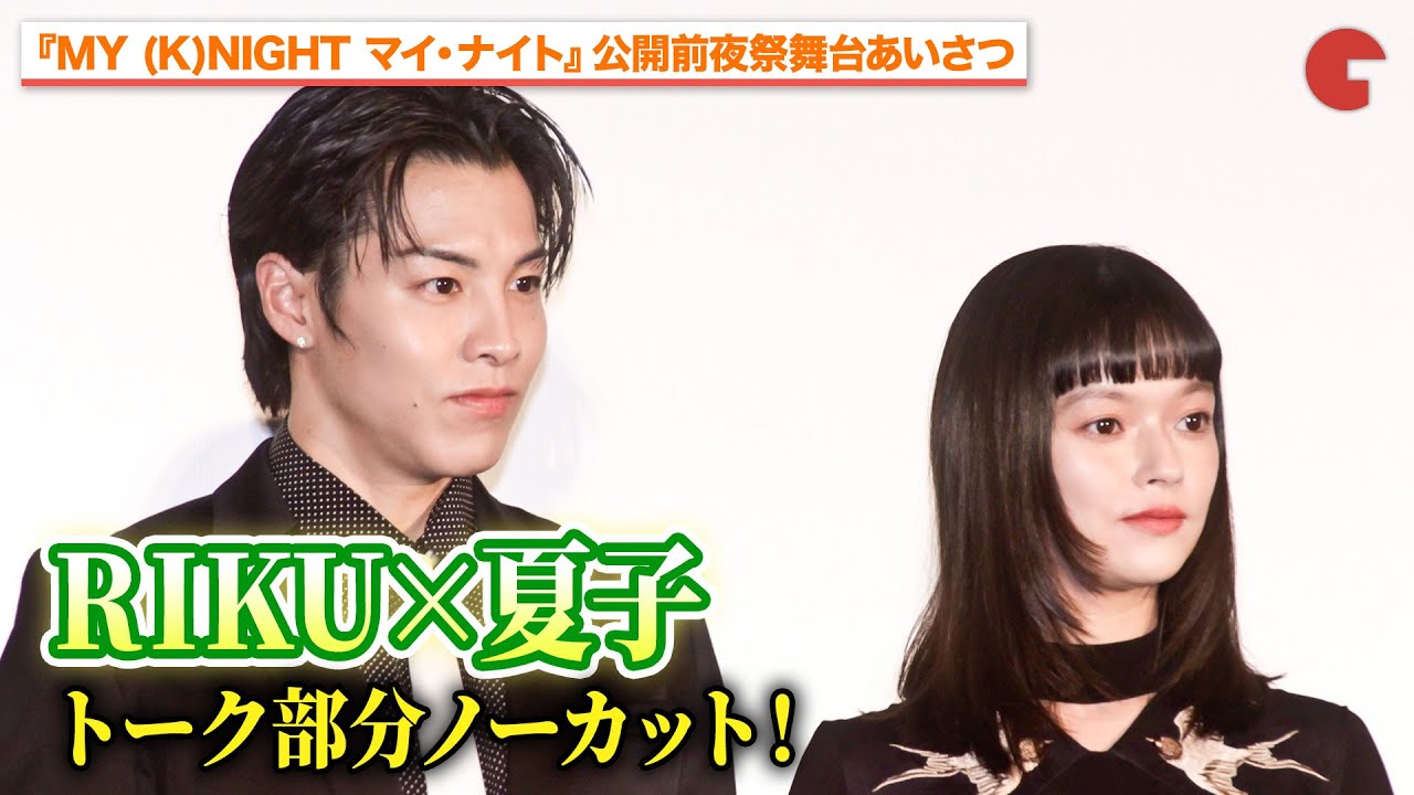 【トーク部分ノーカット】RIKU、夏子が撮影現場の思い出を明かす『MY (K)NIGHT　マイ・ナイト』公開前夜祭舞台あいさつ