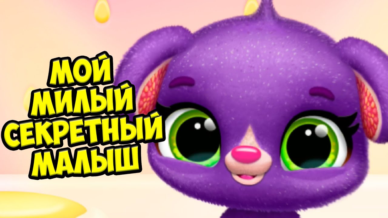 ❤️СЕКРЕТНЫЙ МАЛЫШ❤️Ухаживаю за питомцем Игра Fruitsies