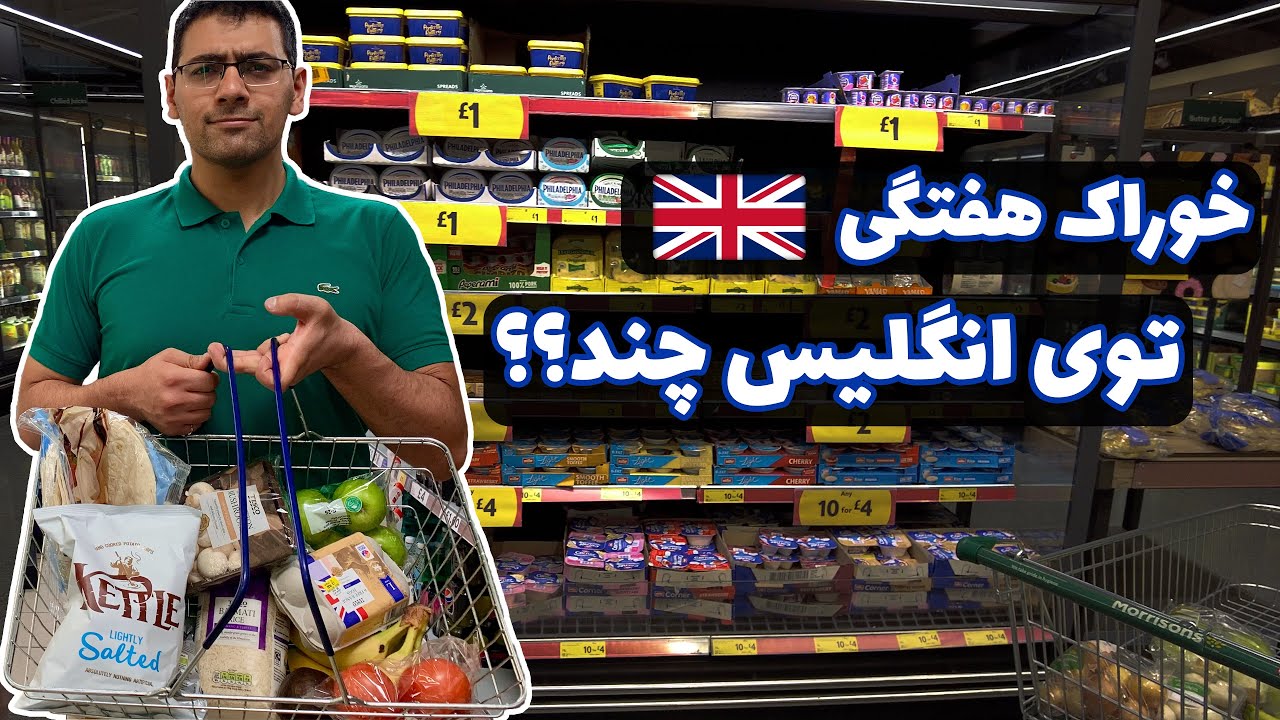 خرید خوراکی هفتگی تو انگلیس چقدر ميشه (ارزون ترین و گرون ترین حالت)؟