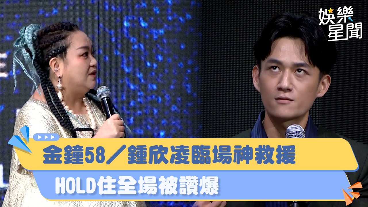 金鐘58／鍾欣凌神救援！HOLD住全場被讚爆｜三立新聞網 SETN.com