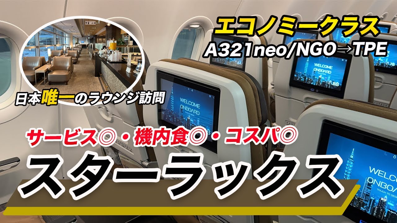 【超絶おすすめ！】スターラックス航空でセントレアから台北へ！プライオリティパスも活用！