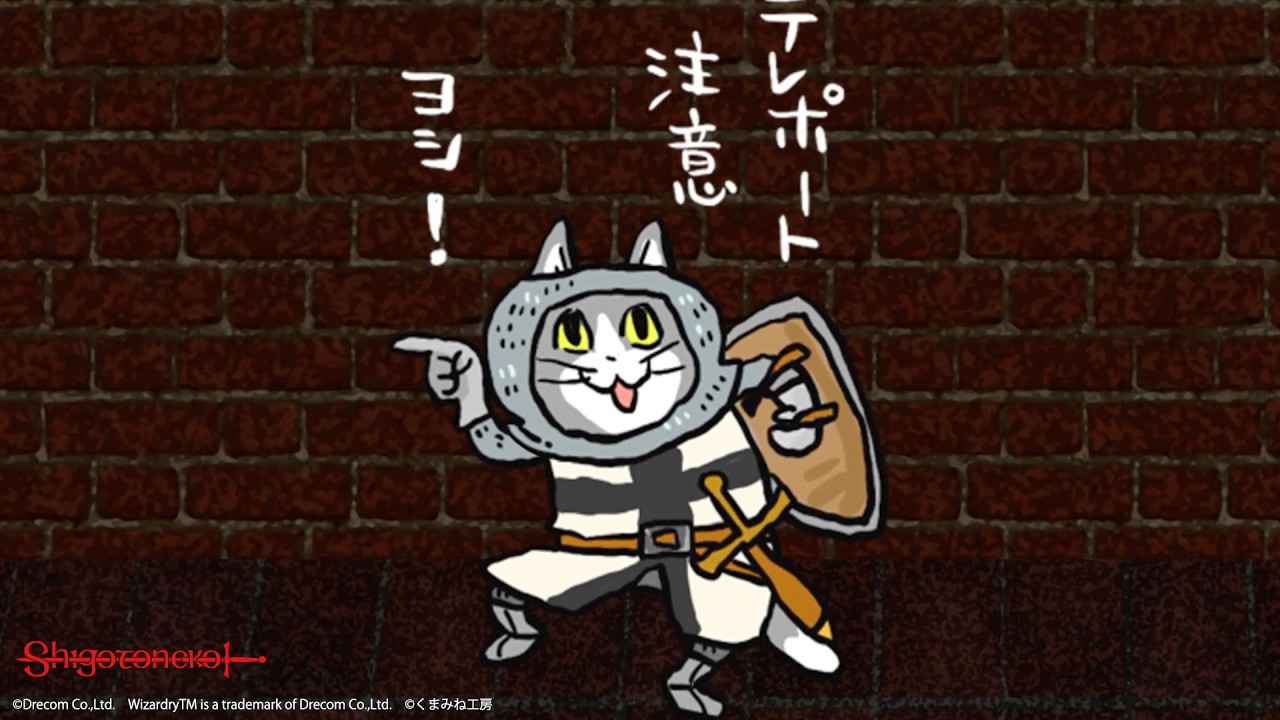 【Wizardry&times;仕事猫】テレポート、ヨシ！