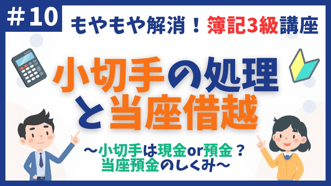 【簿記3級】第10回 当座預金と当座借越 〜小切手は「現金」？それとも「預金」？〜【初心者向け独学講座】