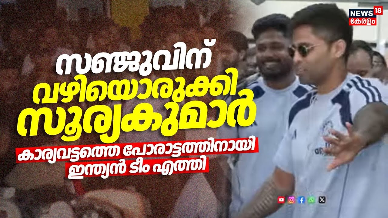 'Sanju Samsonന് വഴിയൊരുക്കി Surya Kumar Yadav'; Karyavattom T20 മത്സരത്തിനായി എത്തി Team India| N18S