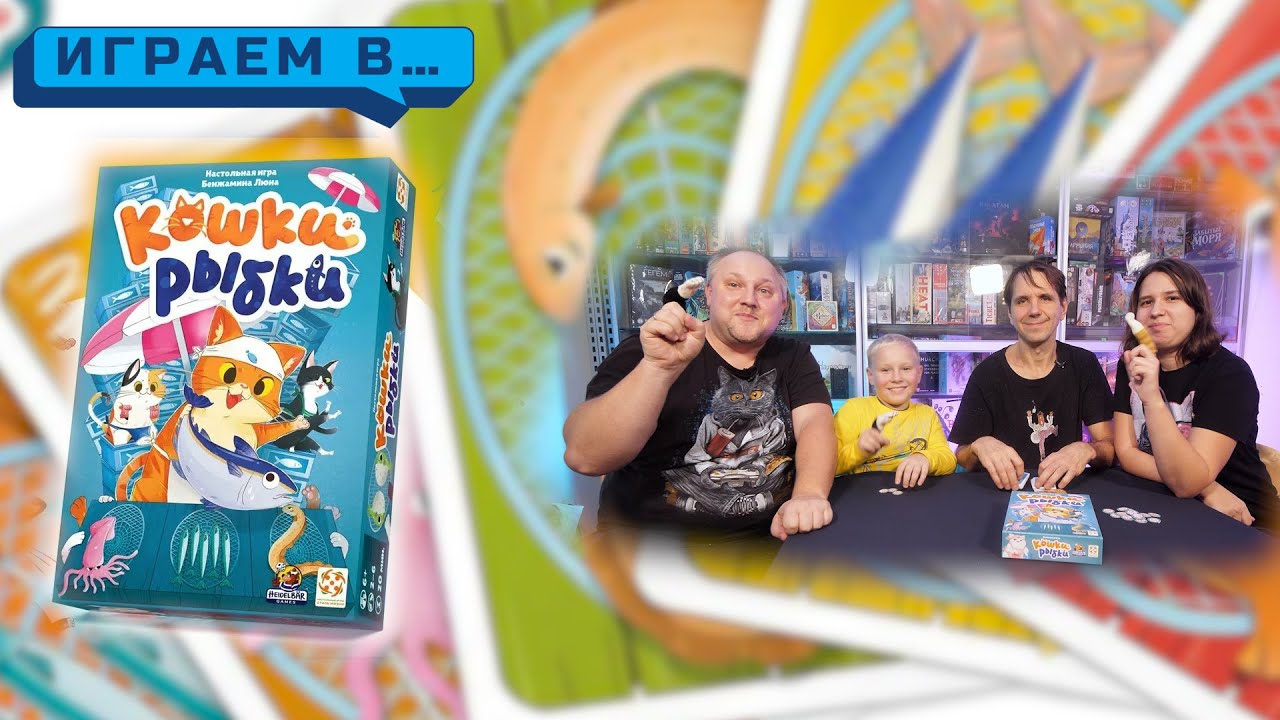 Играем в КОШКИ РЫБКИ