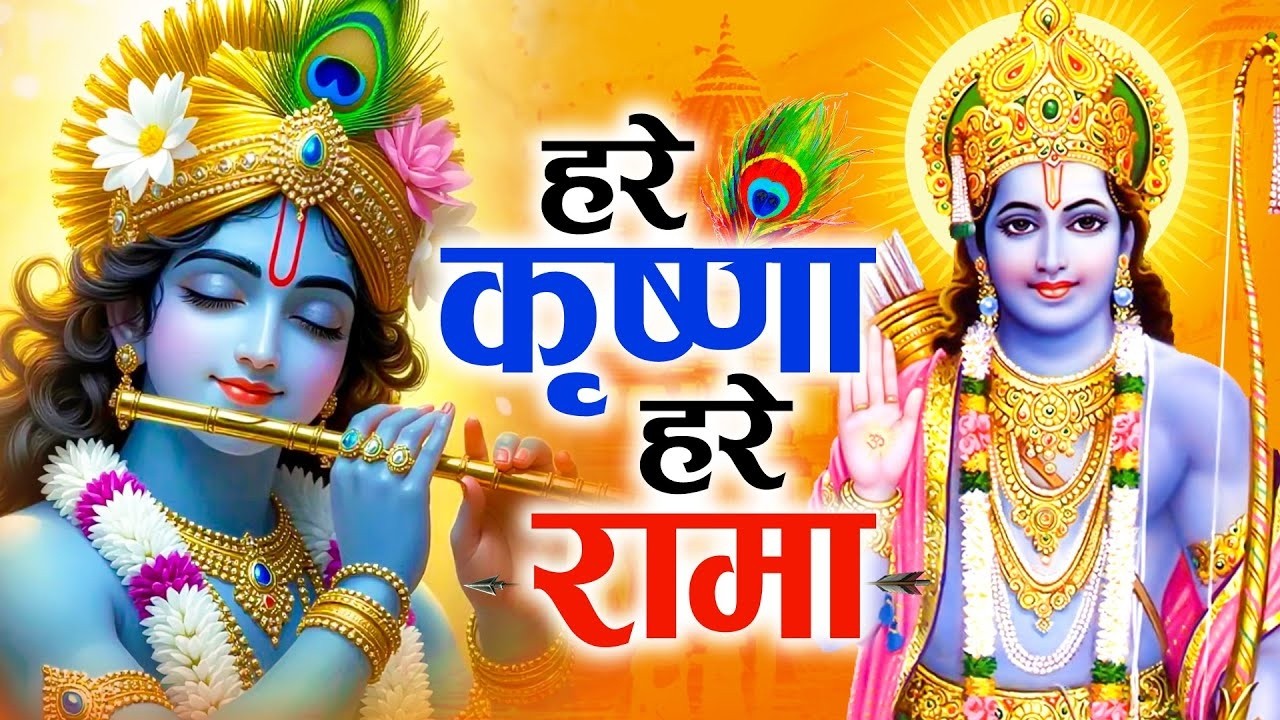 हरे कृष्णा हरे रामा | Bhakti Song I Hare Krishna Hare Rama | शक्तिशाली मंत्र | Bhakti Bhajan