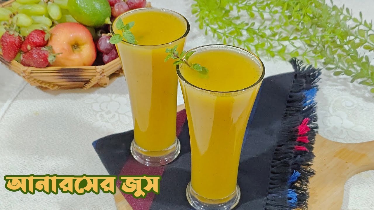 ইফতারের প্রশান্তি  ঠাণ্ডা আনারসের জুস ।  pineapple Juice Recipe for iftar | #ramadan #ifterrecipe