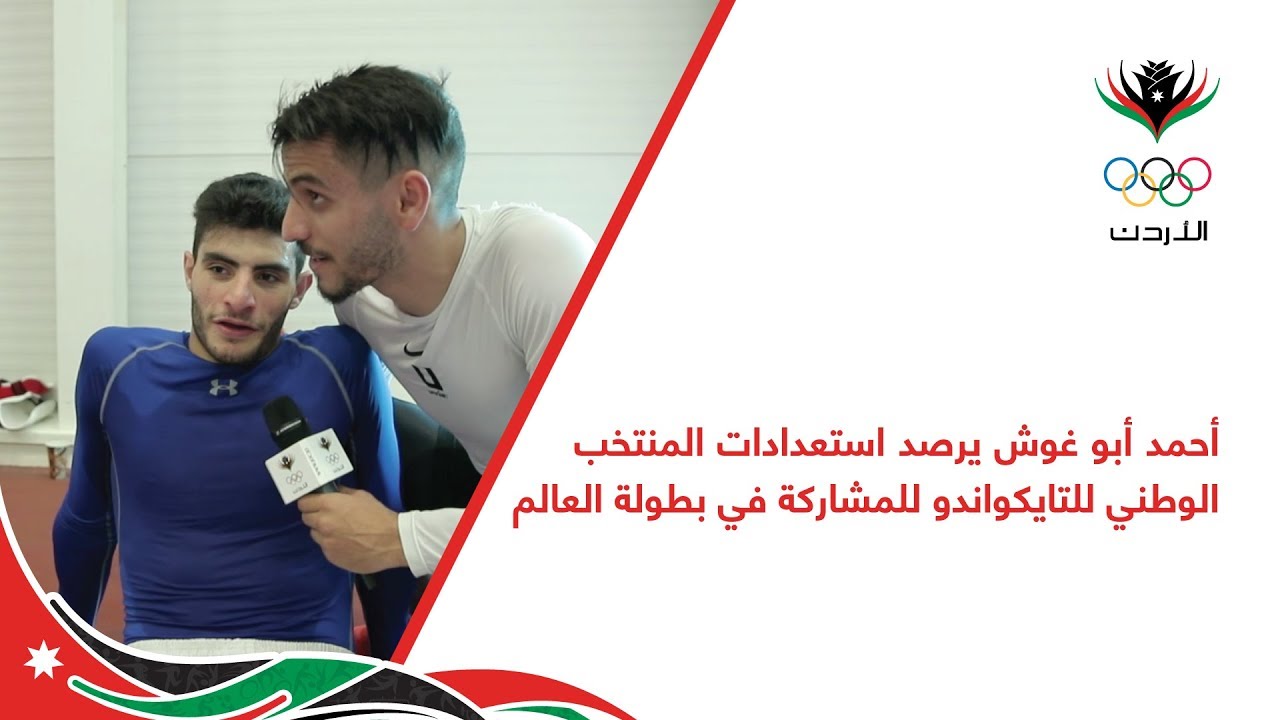 أحمد أبو غوش يرصد استعدادات المنتخب الوطني للتايكواندو للمشاركة في بطولة العالم