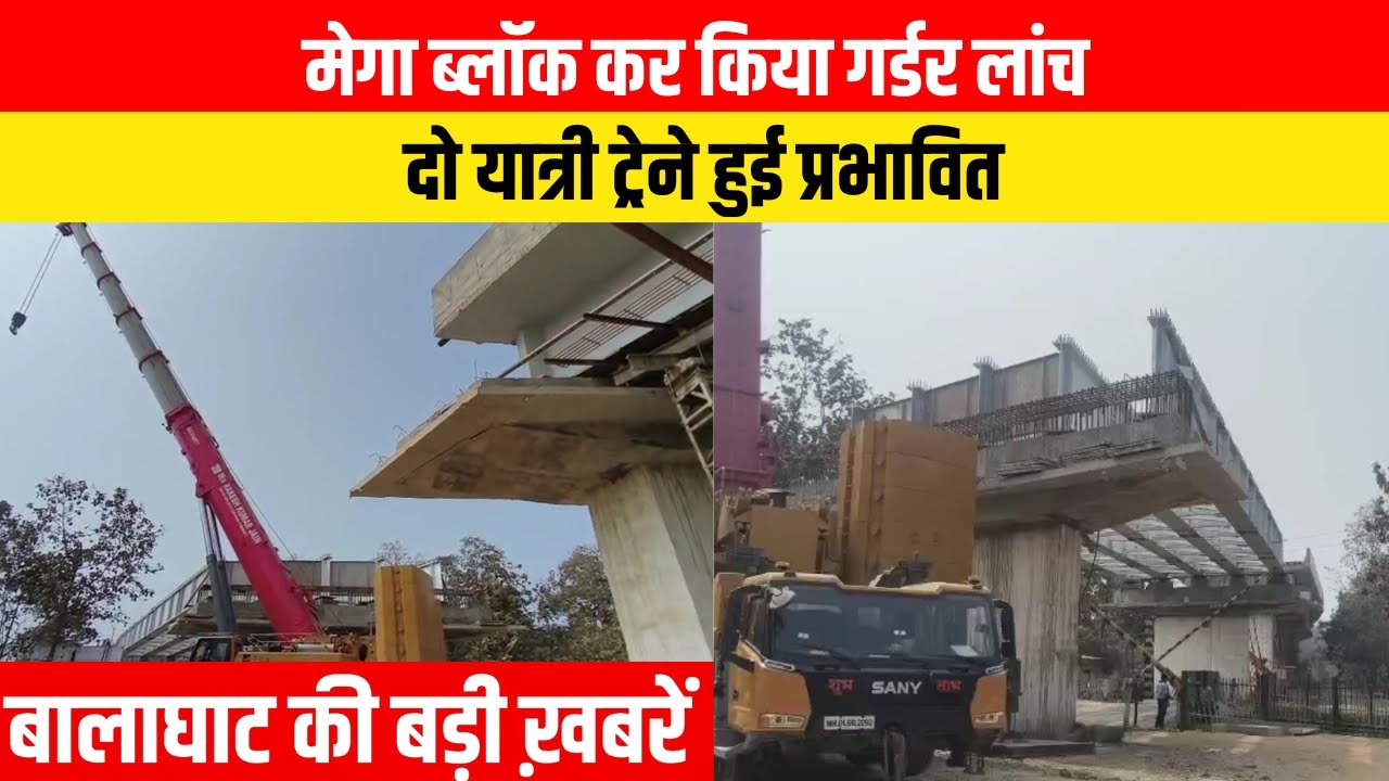 #balaghat #balaghatnewsupdate  गर्डर लांच, दो यात्री ट्रेने हुई प्रभावित | EMS TV 29-Jan-26