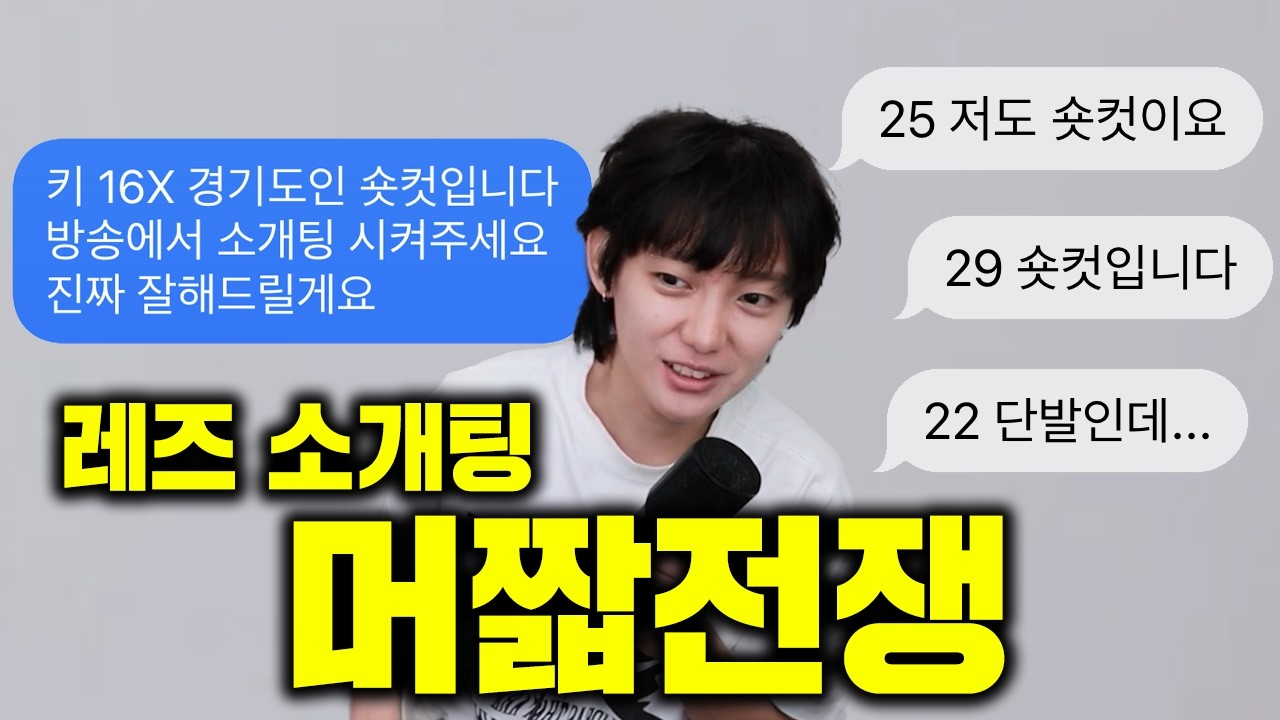 (실시간 레즈 소개팅) 머짧 여자를 쟁취하기 위한 머짧 전쟁,,