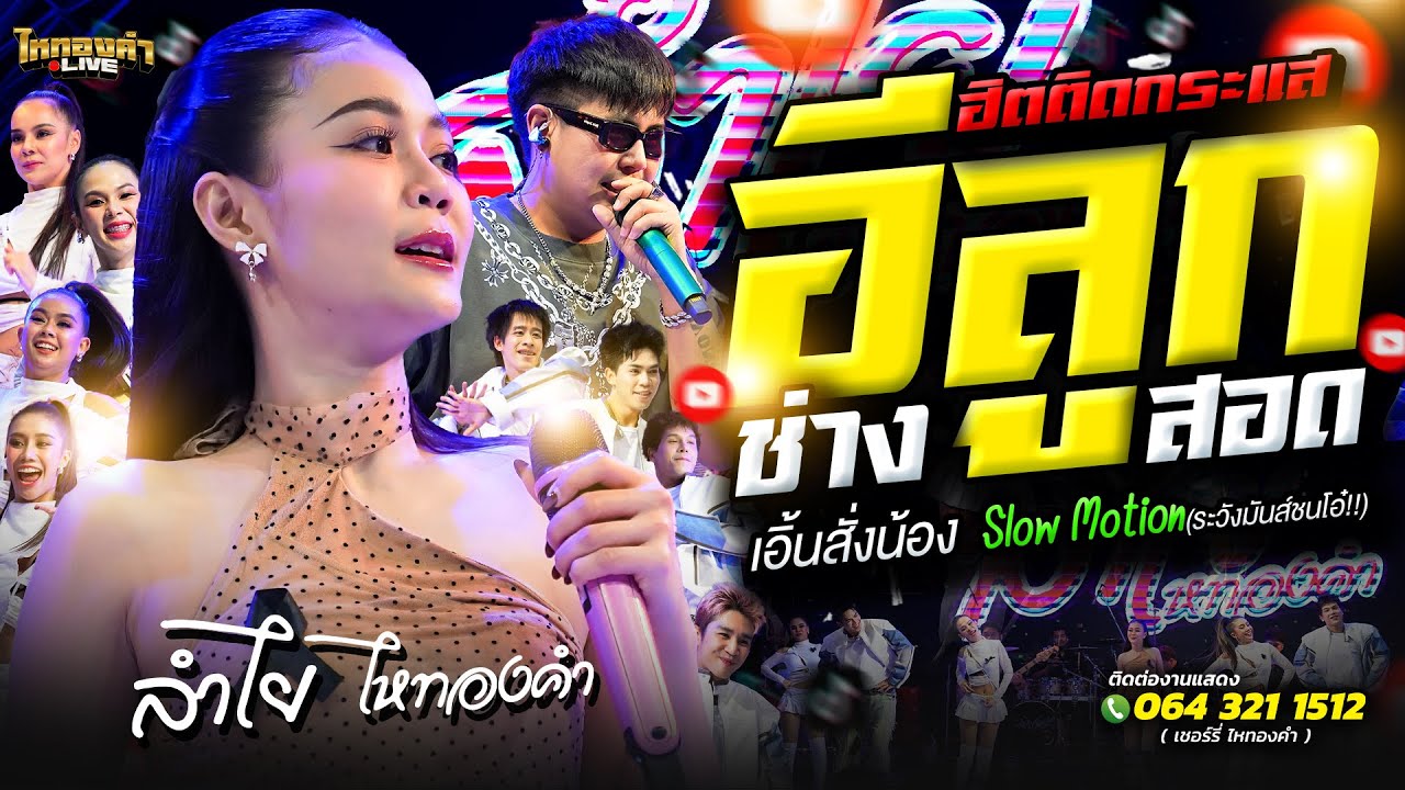 อีลูกช่างสอด+เอิ้นสั่งน้อง+Slow Motion ระวังมันส์ชนโอ๋!! ลำไยไหทองคำ แสดงสด