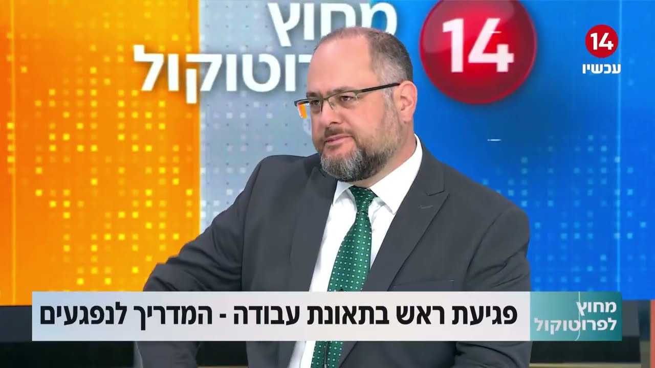 פגיעת ראש בתאונת עבודה המדריך לנפגעים - עו