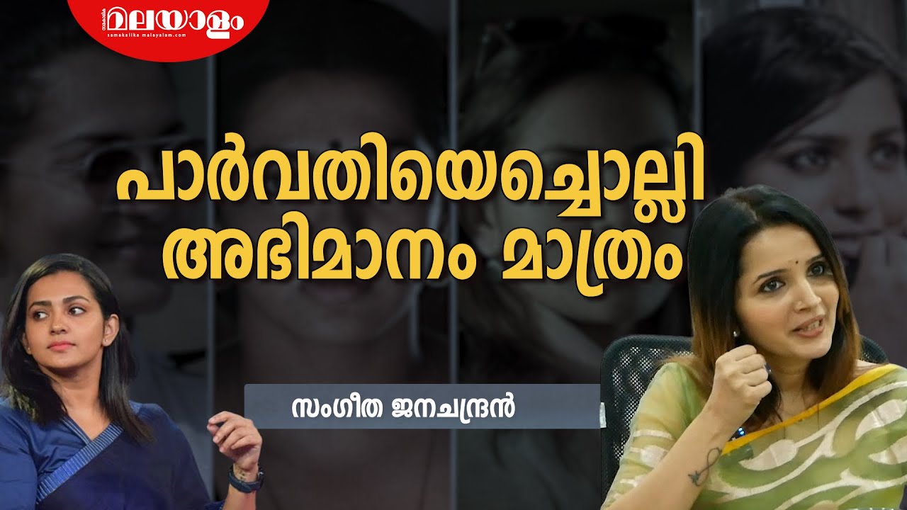 അവൾ സംസാരിക്കുന്നത് ഞങ്ങൾക്കു വേണ്ടി | SANGEETHA JANACHANDRAN