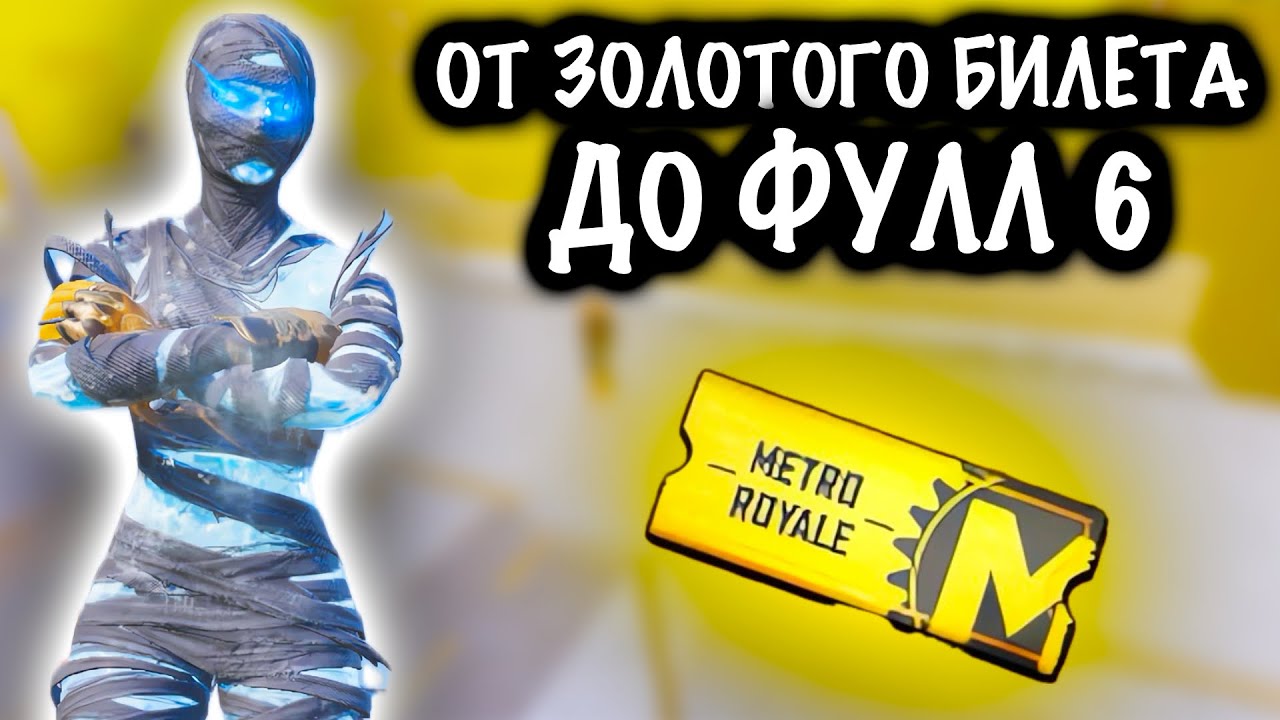 ОТ ЗОЛОТОГО БИЛЕТА до ФУЛЛ 6! | 7 КАРТА МЕТРО Рояль | Metro PUBG Mobile