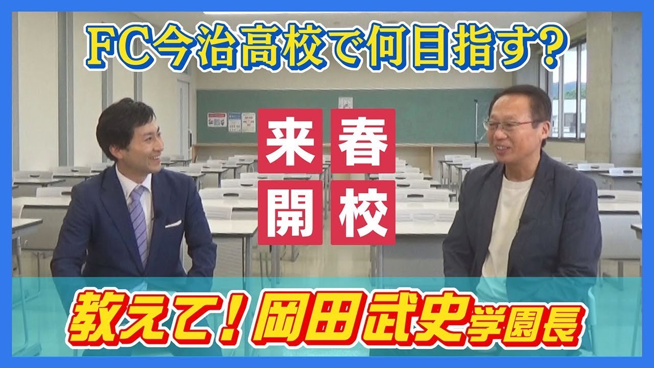 ≪岡田武史学園長に単独インタビュー≫来年春開校予定FC今治高校の岡田武史学園長を直撃🎤注目の学び舎で一体何を目指しているのか