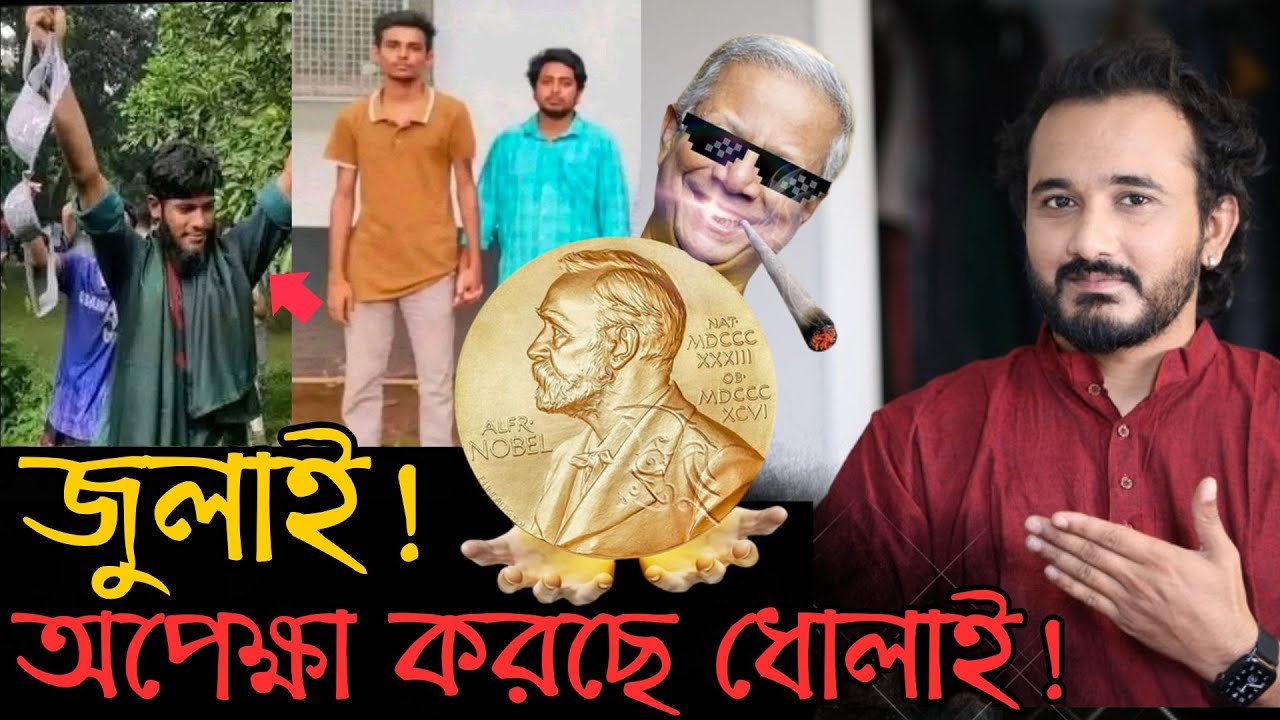 জুলাই সন্ত্রাসীরদের জন্য ফুল হাতে অপেক্ষা করছে কারা! || Asad Noor | 03 July 2025