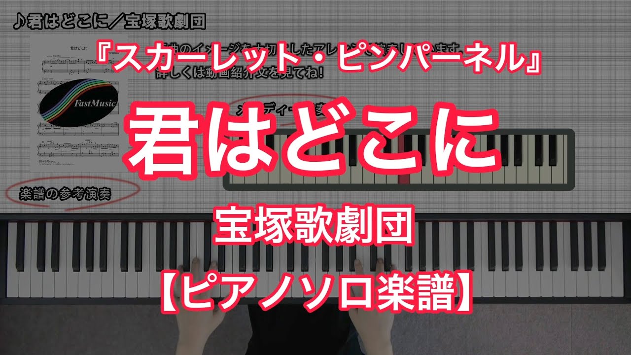 【宝塚ピアノ楽譜】君はどこに／宝塚歌劇団－宝塚歌劇『スカーレット・ピンパーネル』劇中歌