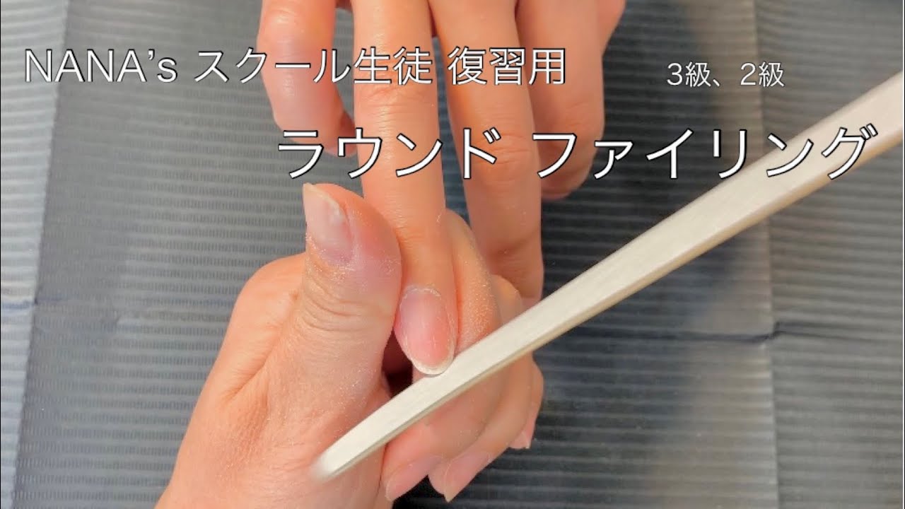 【ネイリスト検定3級・2級】#2   ファイリング 〜ラウンド〜