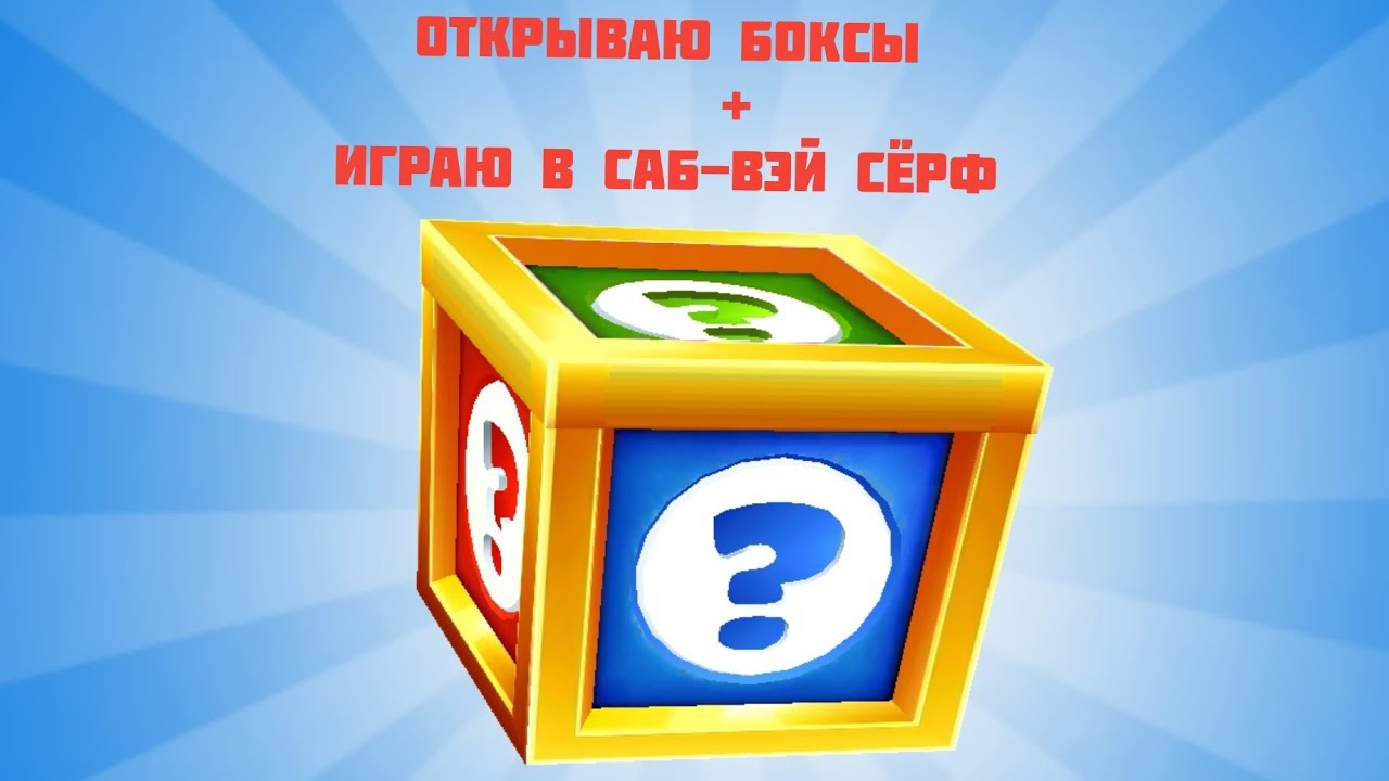 Играю в саб-вэй сёрф + открываю боксы.