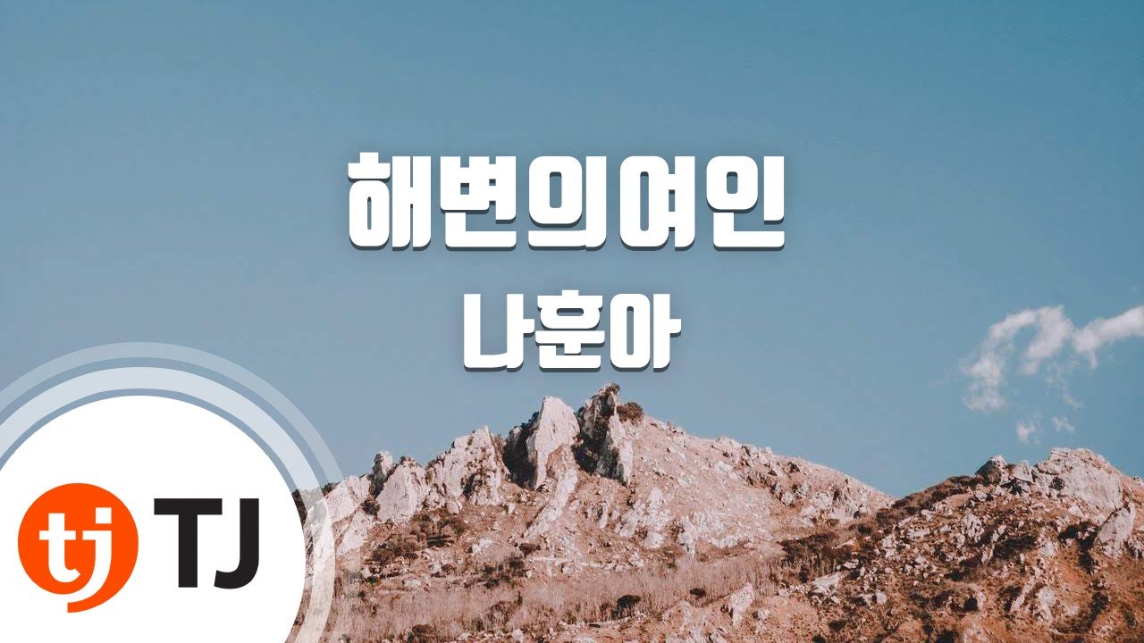 [TJ노래방] 해변의여인 - 나훈아 / TJ Karaoke