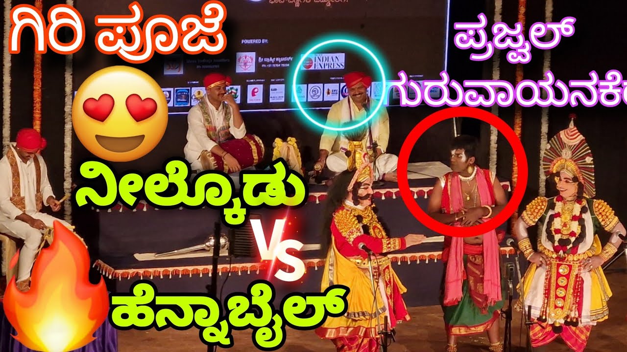 ಬಡಗಿನ ಇಬ್ಬರು ಪ್ರಬುದ್ಧ ಕಲಾವಿದರ ಮುಖಾಮುಖಿ🔥 ನೀಲ್ಕೊಡು❌ಹೆನ್ನಾಬೈಲ್💥ದೇವೇಂದ್ರ&ವಿಷ್ನುವಾಗಿ😍Yakshagana GiriPooje