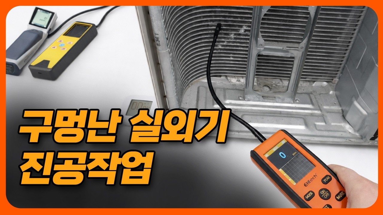 응축기 미세누설인 실외기에 진공작업해보기