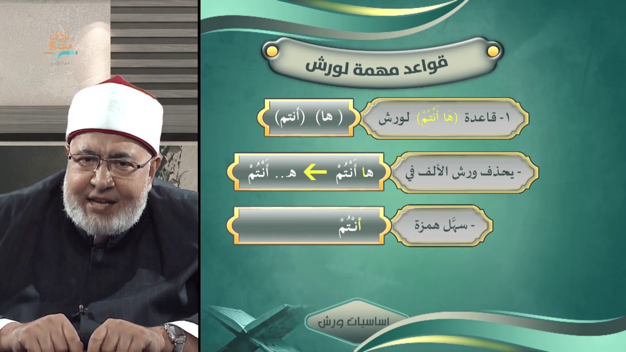 الياءات الزوائد |د. صفوت محمود–5/5 