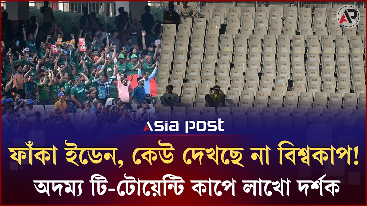 ফাঁকা ইডেন, কেউ দেখছে না বিশ্বকাপ! | ICC World Cup | Asia Post