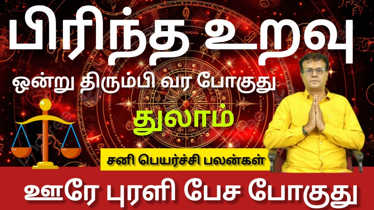 துலாம் - ஊரே புரளி பேச போகுது | Sani peyarchi palan 2026 - thulam 