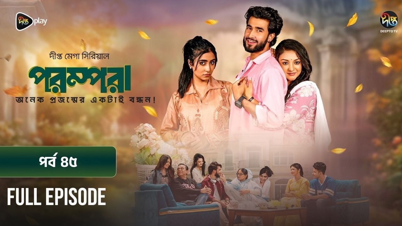 New Drama Parampara l পরম্পরা l EP 45 l Shafiul Raj l Kajol l Nupur l Deepto TV Mega Serial 2026