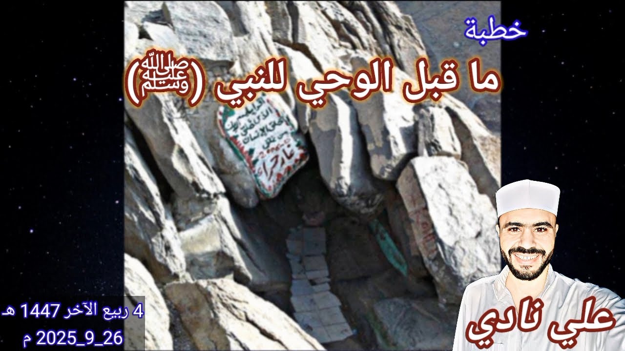 خطبة ما قبل الوحي للنبي (ﷺ) | علي نادي | من منبر الجمعة&hearts;️