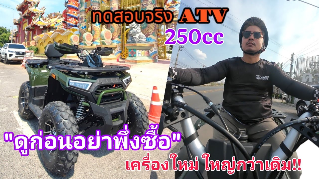 NEW 2025 ATV TITAN 265 ทดสอบขับขี่จริง 120 Km.กับราคาเปิดตัว 84,900฿ สนใจโทร 099-083-6264 เทวา 