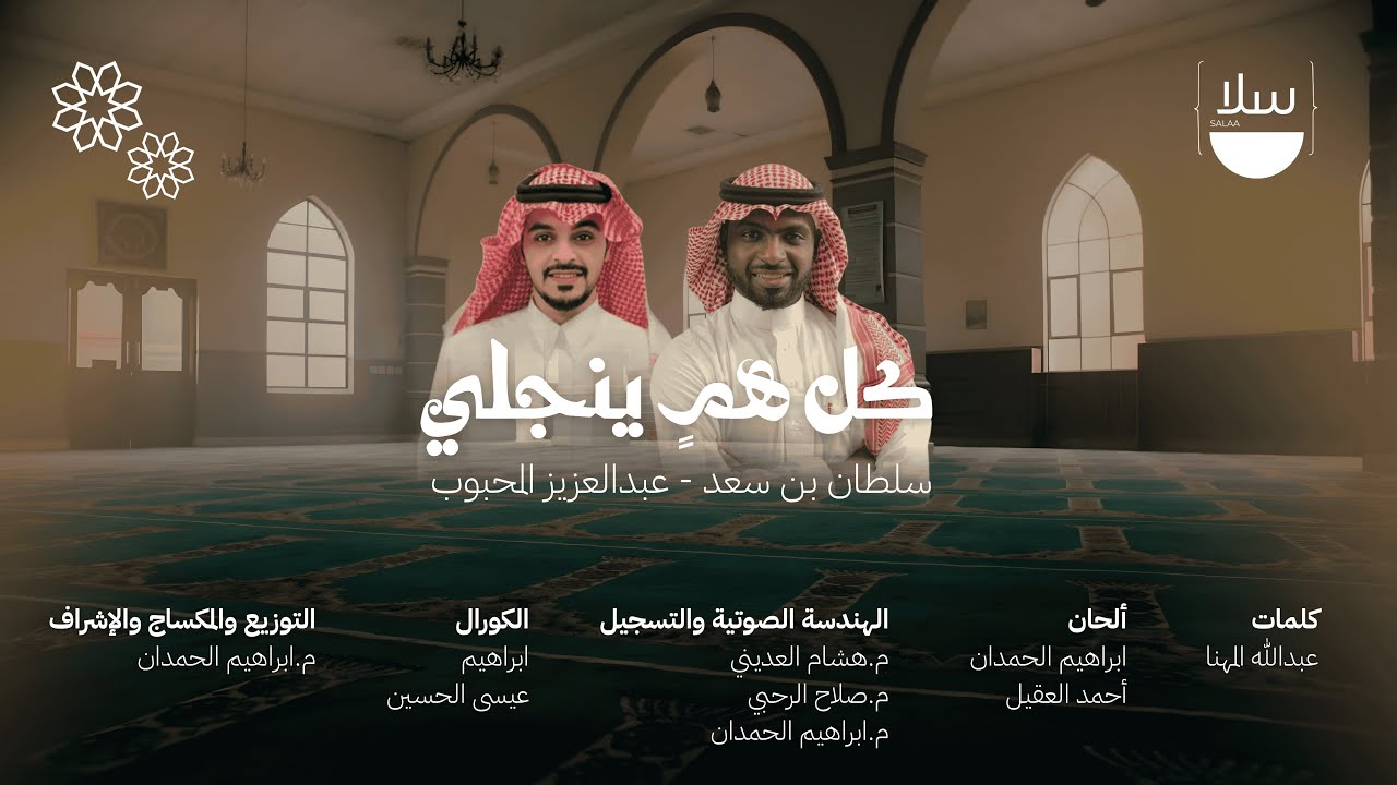 كل همٍ ينجلي 2025 || سلطان بن سعد و عبد العزيز المحبوب