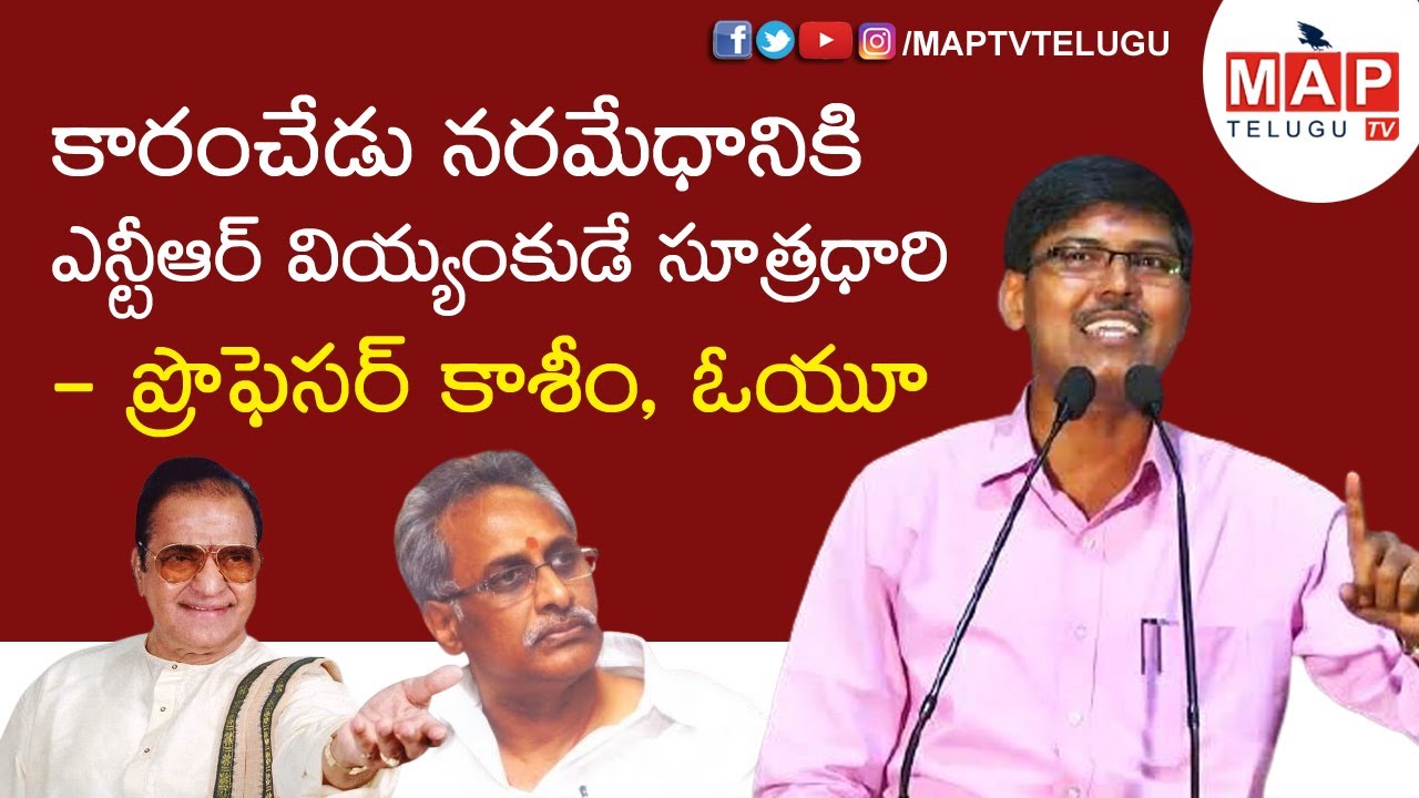 NTR వియ్యంకుడే కారంచేడు నరమేధానికి ప్రధాన సూత్రధారి  - Prof Kasim Speech On Karamchedu || MAP TV