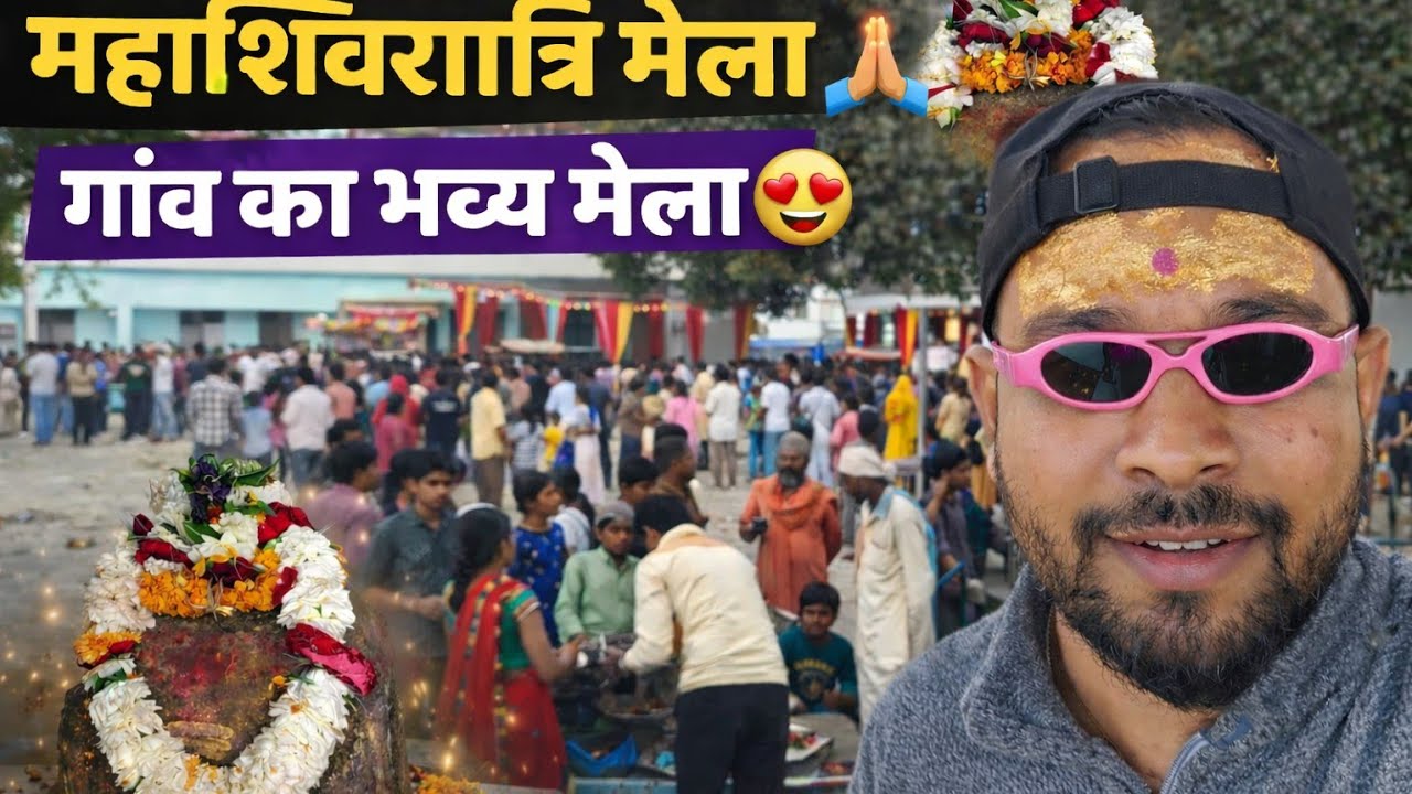 महाशिवरात्रि पर गाँव में लगा भव्य मेला || Hamare Gaon Ka Maha Shivratri Mela ❤️🙏
