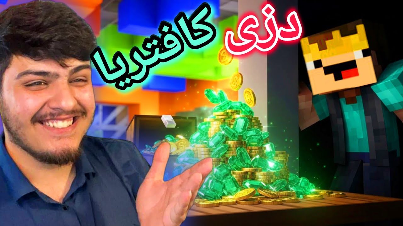 دزی کردن لە کافتریا🤑 | Theif in the Cafeteria in Minecraft