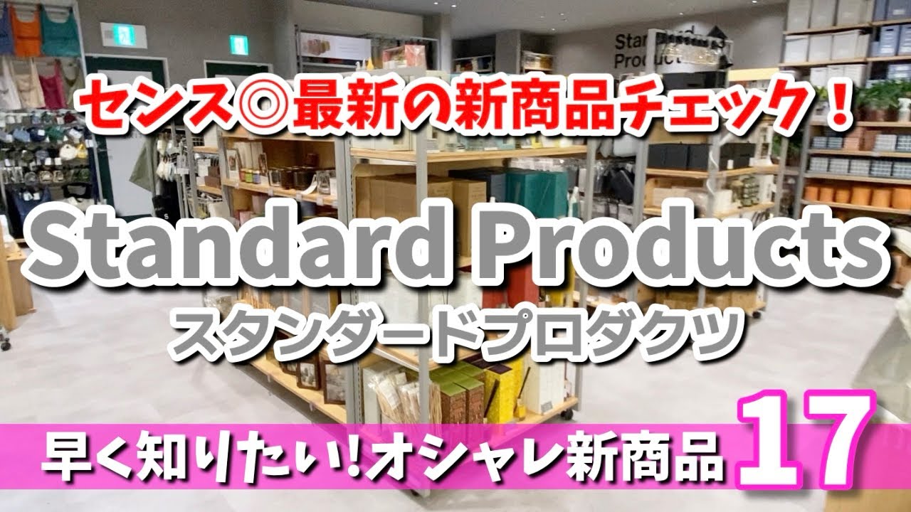 【スタンダードプロダクツ】おしゃれダイソーのセンス◎新商品✨もっと早く買えばよかった人気商品❤️