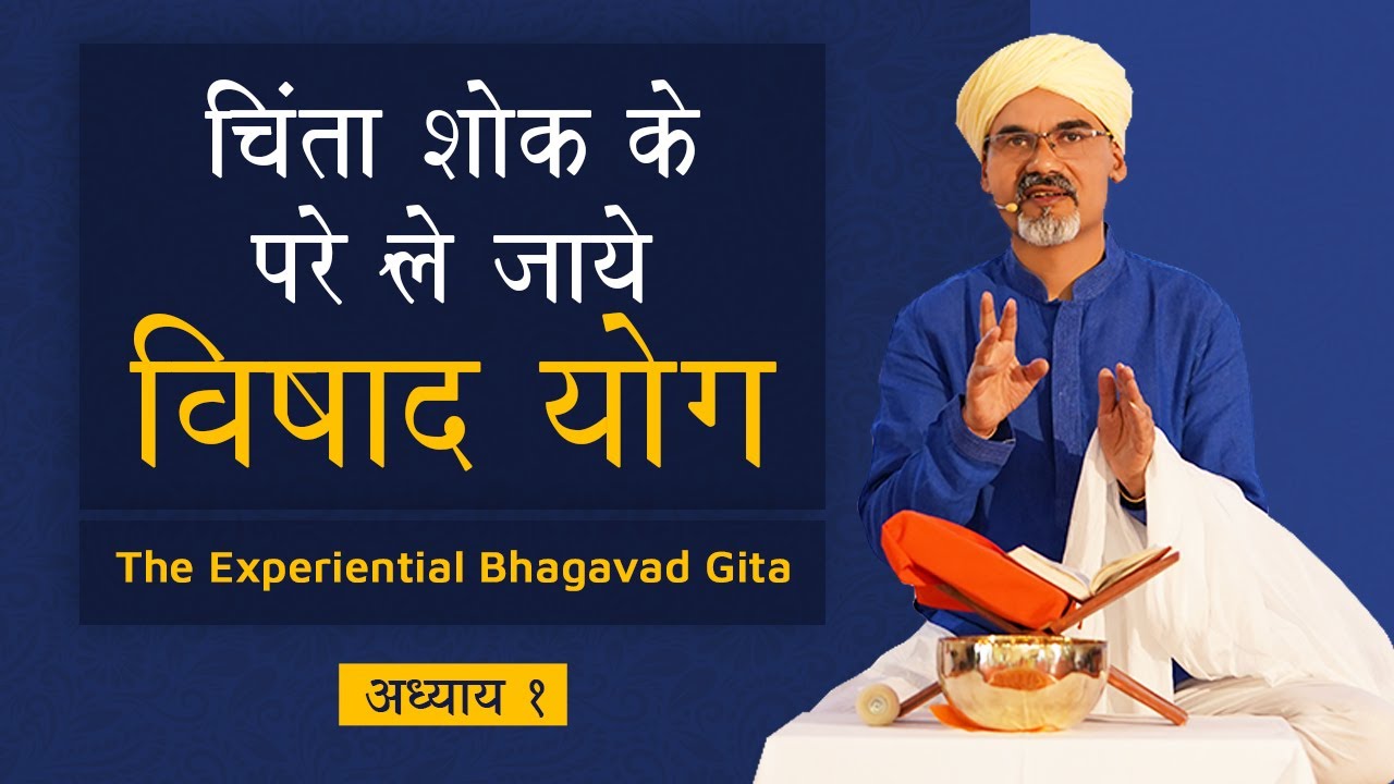 गीतानुभव - The Experiential Bhagavad Gita with Vibhushri Ch 1 - Vishad Yog | विषाद योग