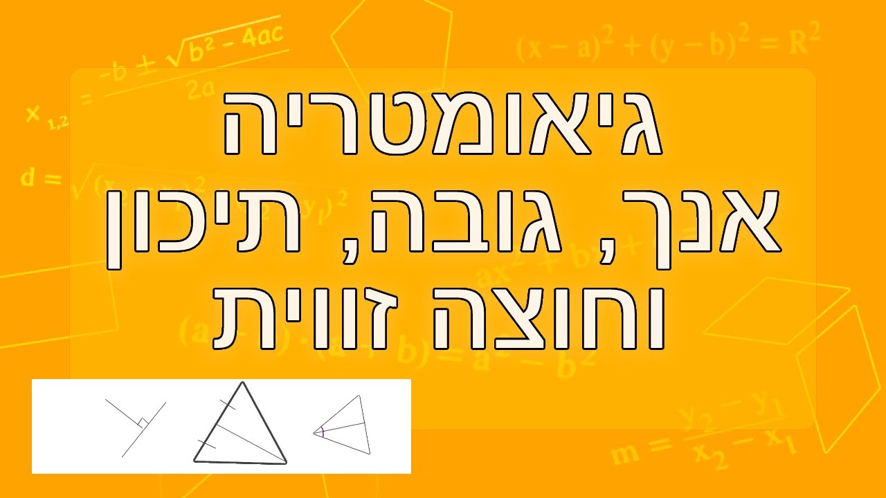 גיאומטריה: מושגי יסוד - אנך, גובה, תיכון וחוצה זווית