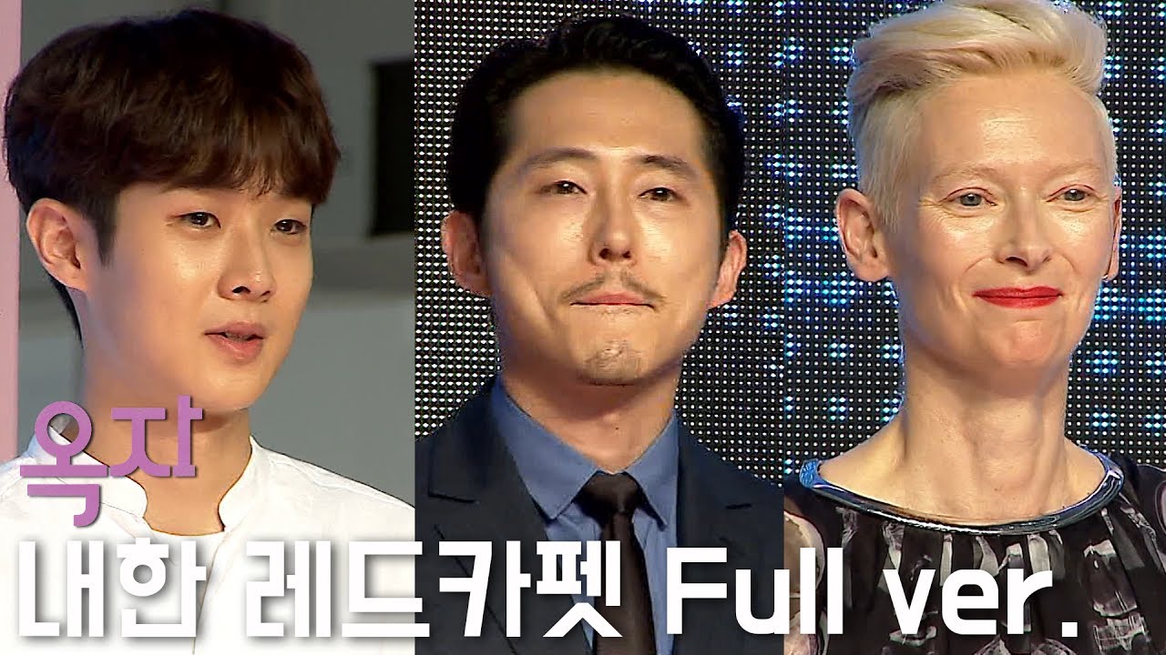 '옥자' 내한 레드카펫 Full ver. (최우식,  스티븐 연, 안서현, 틸다 스윈튼, 봉준호)