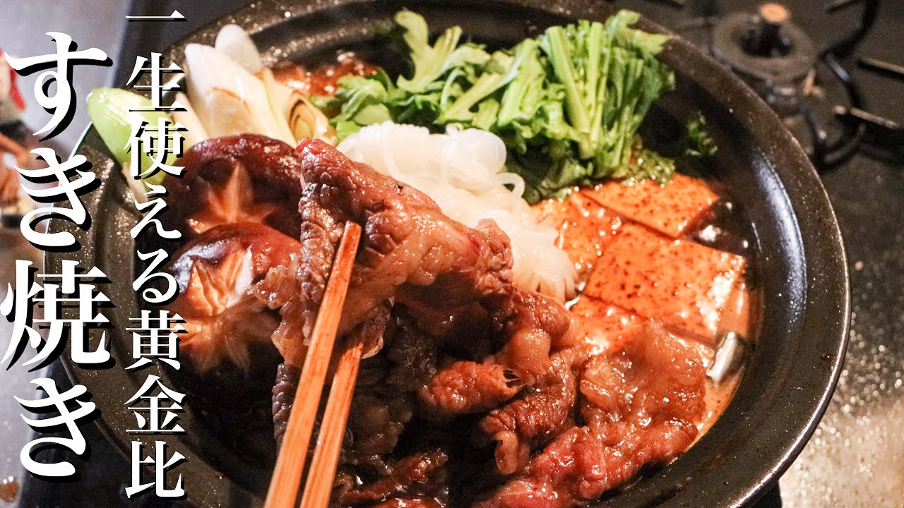 【すき焼き】料理のプロが作る最高に美味しいすき焼きの作り方