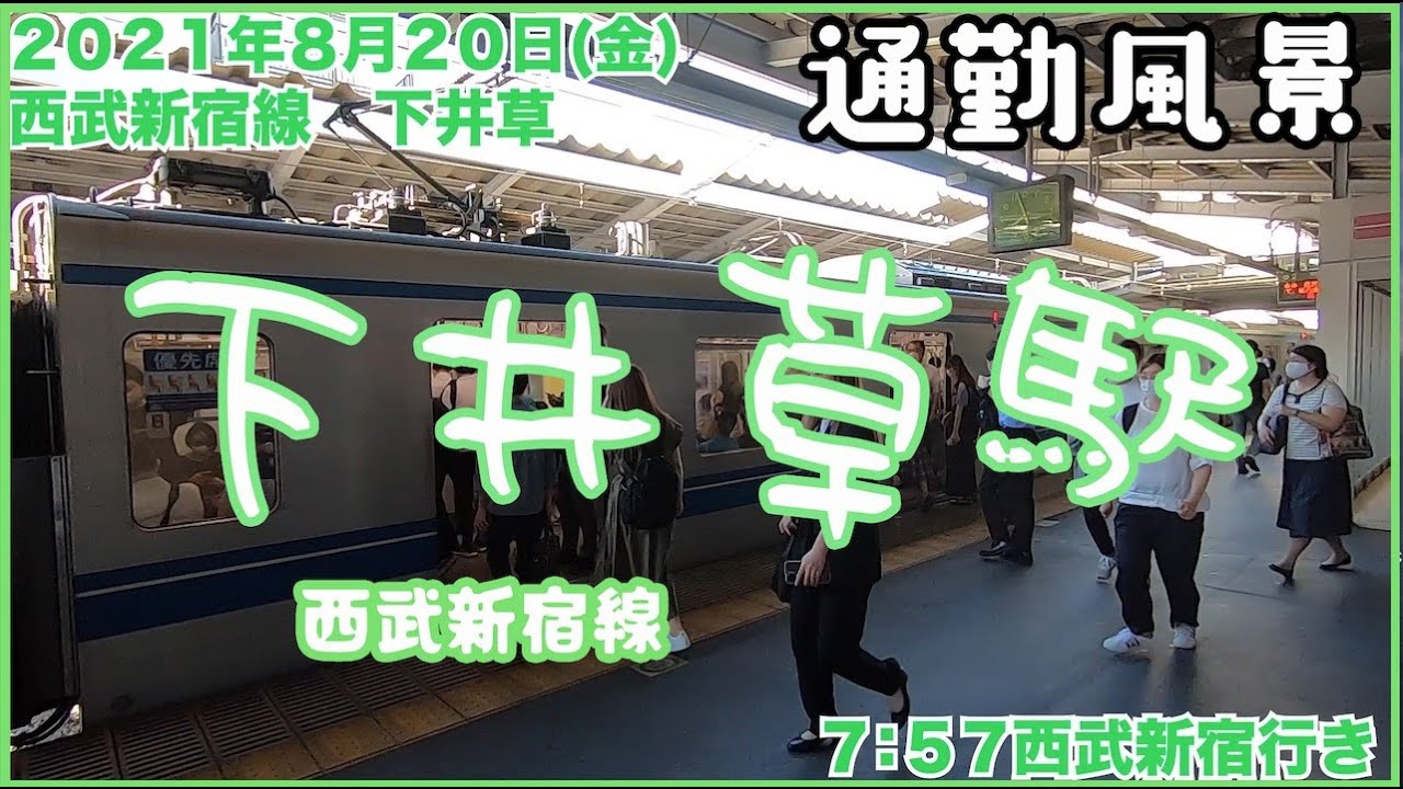 【朝の通勤風景】＜下井草＞駅