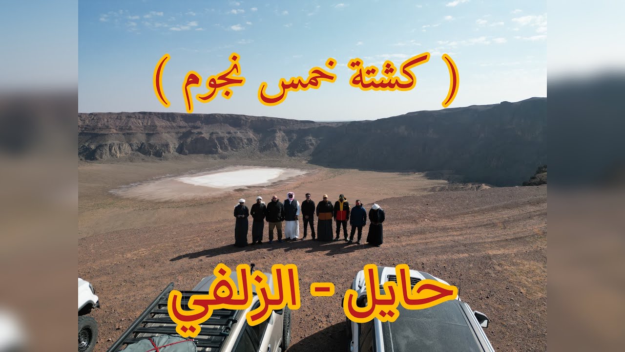 كشتة حايل والزلفي - مكشات وأماكن سياحية في المدينة