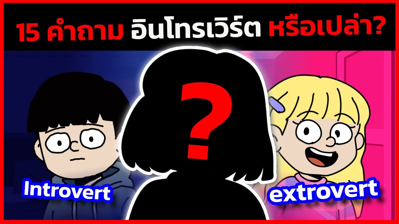 Introvert หรือเปล่า? เช็กตัวเองด้วยแบบทดสอบ 15 ข้อ