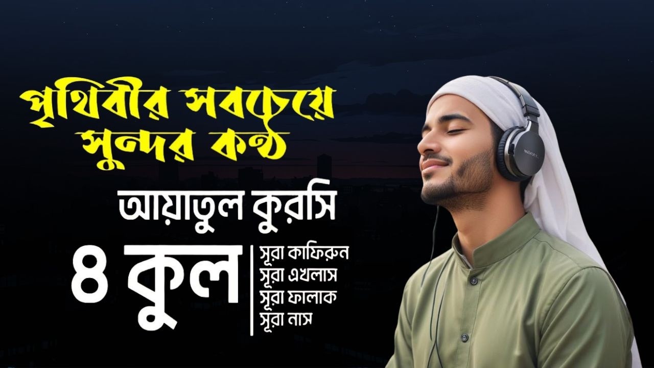 ৪ কুল এবং আয়াতুল কুরসি ┇ 4 Quls & Ayatul Qursi & 4 Surah (Be Heaven) recited by Alaa Aqel