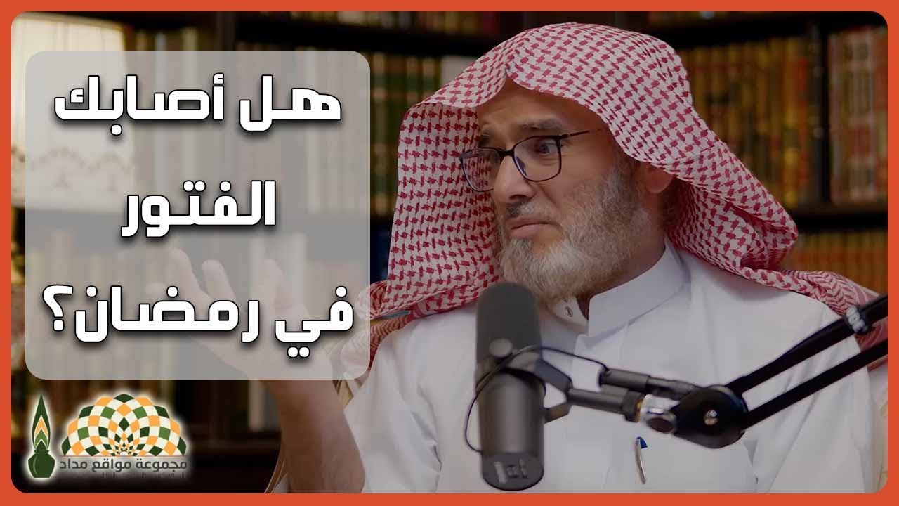 هل أصابك الفتور عن العبادة في رمضان؟ - الشيخ د. سامي بن محمد العمر