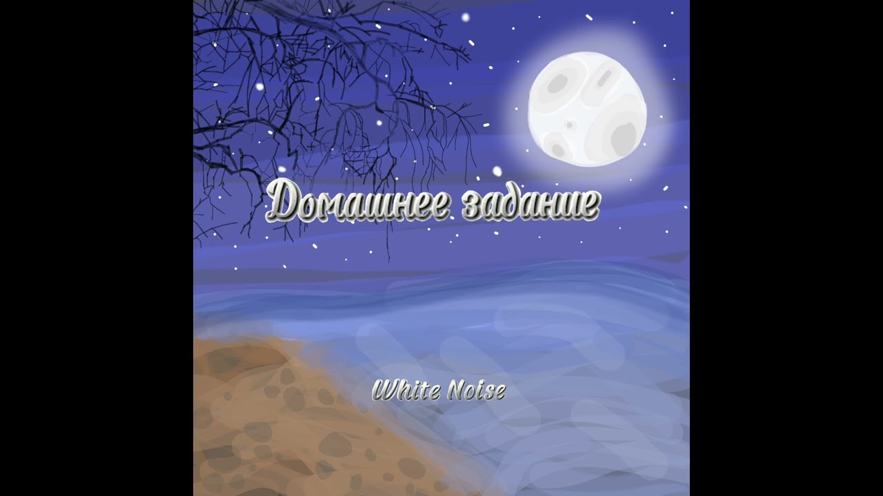 Wh1te No1se - Домашнее Задание 420 (feat. NiKa)